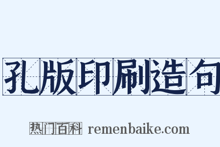 孔版印刷造句是什么意思的图片